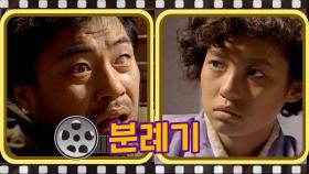 [#분례기] 도박하기 위해 똥례에서 맡긴 돈을 달라는 영철 l#풀버전 #15회