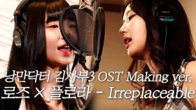 [스페셜] 낭만닥터 김사부3 OST ‘Part.8 로즈(ROSE) X 플로라(FLORA) - Irreplaceable’ Making Ver.