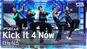 [안방1열 풀캠4K] 더뉴식스 'Kick It 4 Now' (THE NEW SIX FullCam)│@SBS Inkigayo 230611