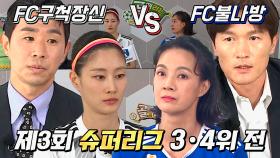 [선공개] FC 불나방 VS FC 구척장신, 절대자 박선영의 라스트 댄스?