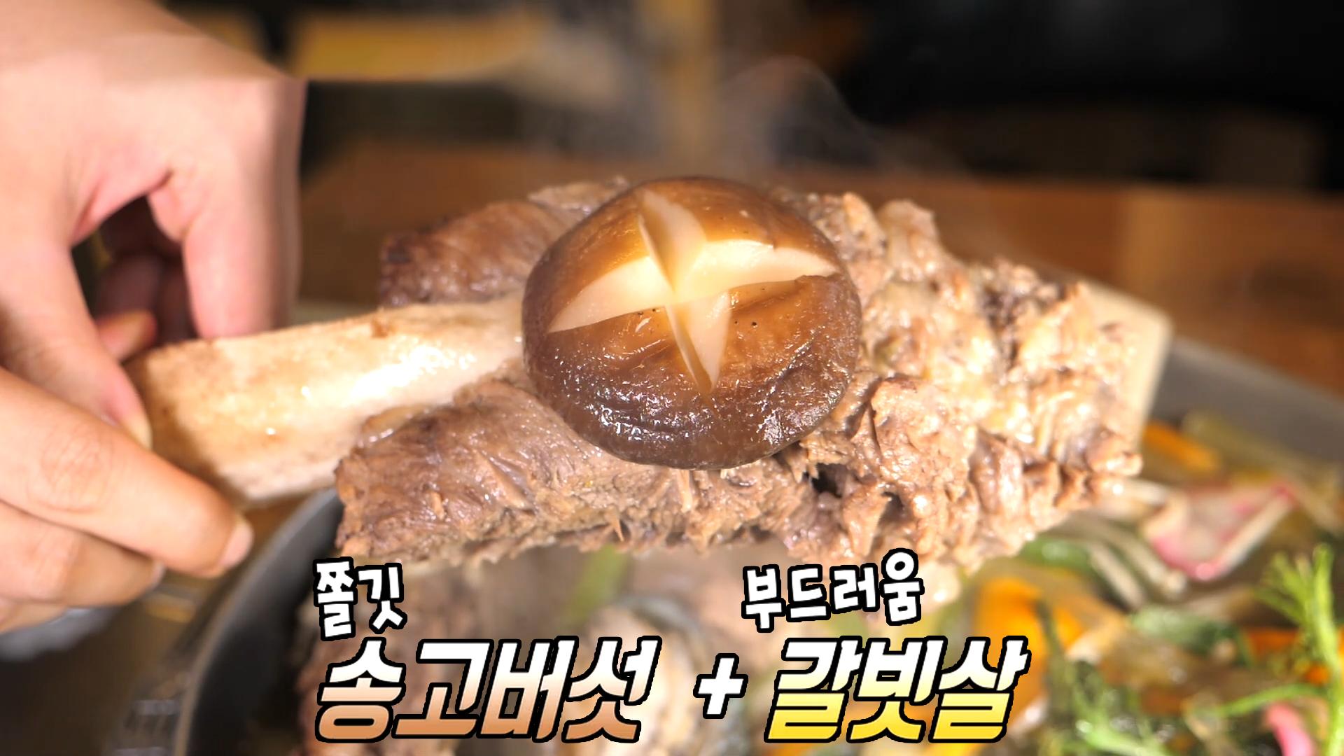 ‘보양식’ 오죽잎과 송고버섯으로 완성한 대왕 소갈비찜! | ZUM TV