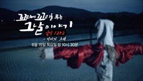 [6월 15일 예고] ‘악마의 고백’ 최초 공개 이춘재 연쇄살인사건 잔혹사의 민낯