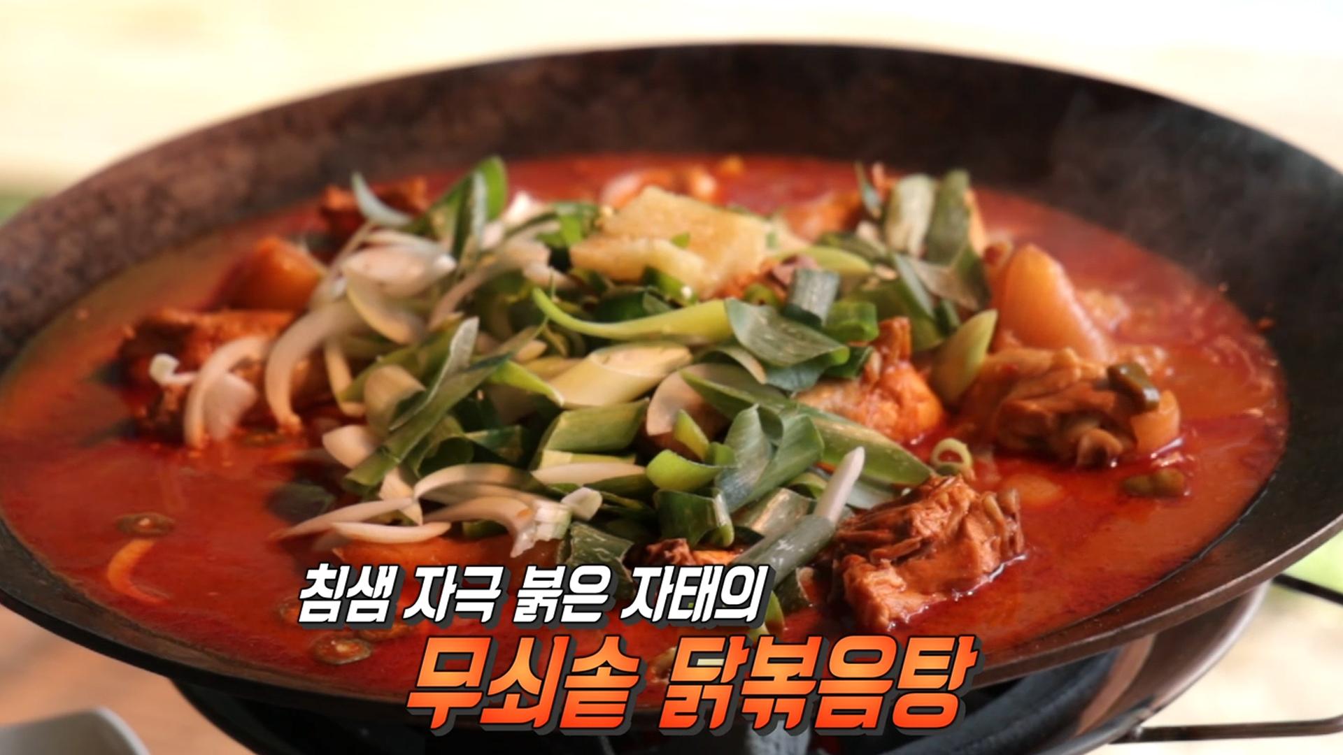 참숯 화력으로 진한 풍미! 무쇠솥 닭볶음탕 | ZUM TV