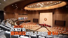 [6월 22일 예고] ‘대한민국 최고의 권력기관’ 국회의사당, 방송 최초 공개되는 비밀 통로!