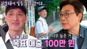 ‘오픈 당일’ 김성주×사장님, 카페 공개 임박에 두근대는 마음! | SBS 230614 방송