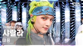 [단독샷캠4K] 태용 '샤랄라' 단독샷 별도녹화│TAEYONG 'SHALALA' ONE TAKE STAGE @SBS Inkigayo 230611