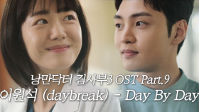 [스페셜] 낭만닥터 김사부3 OST ‘Part.9 이원석 (daybreak) - Day By Day’ 뮤직비디오
