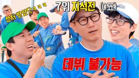 지석진, 스태프가 뽑은 아이돌 데뷔 빨리할 것 같은 순위에 상처