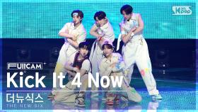 [안방1열 풀캠4K] 더뉴식스 'Kick It 4 Now' (THE NEW SIX FullCam)│@SBS Inkigayo 230618