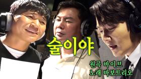 ‘바보 트리오’ 임원희×김종민×최진혁, 목 터져라 열창하는 우당탕 ＜술이야♬＞ 녹음!