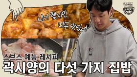 미우새 곽시양표 ＂닭볶음탕,쭈꾸미볶음,새송이버터구이,순두부계란찜,콩나물밥＂