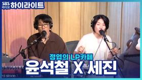 친남매 바이브! 조찬클럽까지 결성한 재즈 피아니스트 '윤석철'과 옥상달빛 '세진'