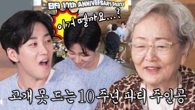 딘딘, 데뷔 65주년 맞은 ‘절친’ 김영옥과 함께하는 10주년 파티에 민망!