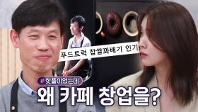 ‘철원 도넛카페’ 사장님, 도넛 푸드트럭 하다 카페 창업 한 이유