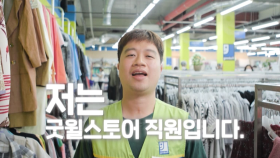 [에고] 저는 굿윌스토어 직원입니다