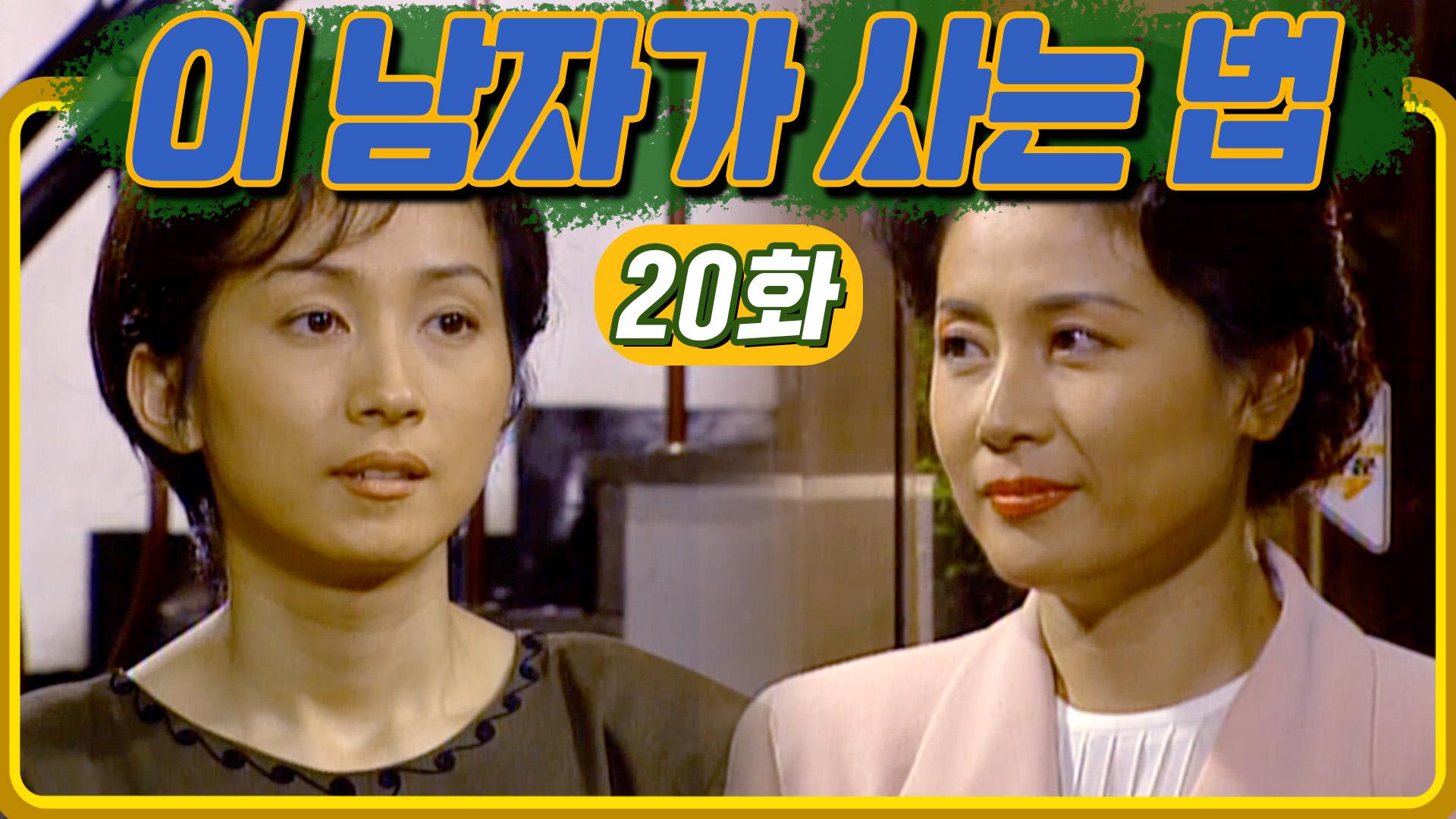 [#이남자가사는법] 나를 버린 남자의 장모님을 마주쳤다 #20화 | ZUM TV
