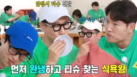 ‘식욕왕’ 지석진, 무자비한 완냉 후 커다란 티슈에 당황!