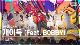 [안방1열 풀캠4K] 김재환 '개이득 (Feat. BOBBY)' (KIM JAE HWAN 'Lucky!' FullCam)│@SBS Inkigayo 230625