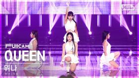 [안방1열 풀캠4K] 위나 'QUEEN' (We;Na FullCam)│@SBS Inkigayo 230625