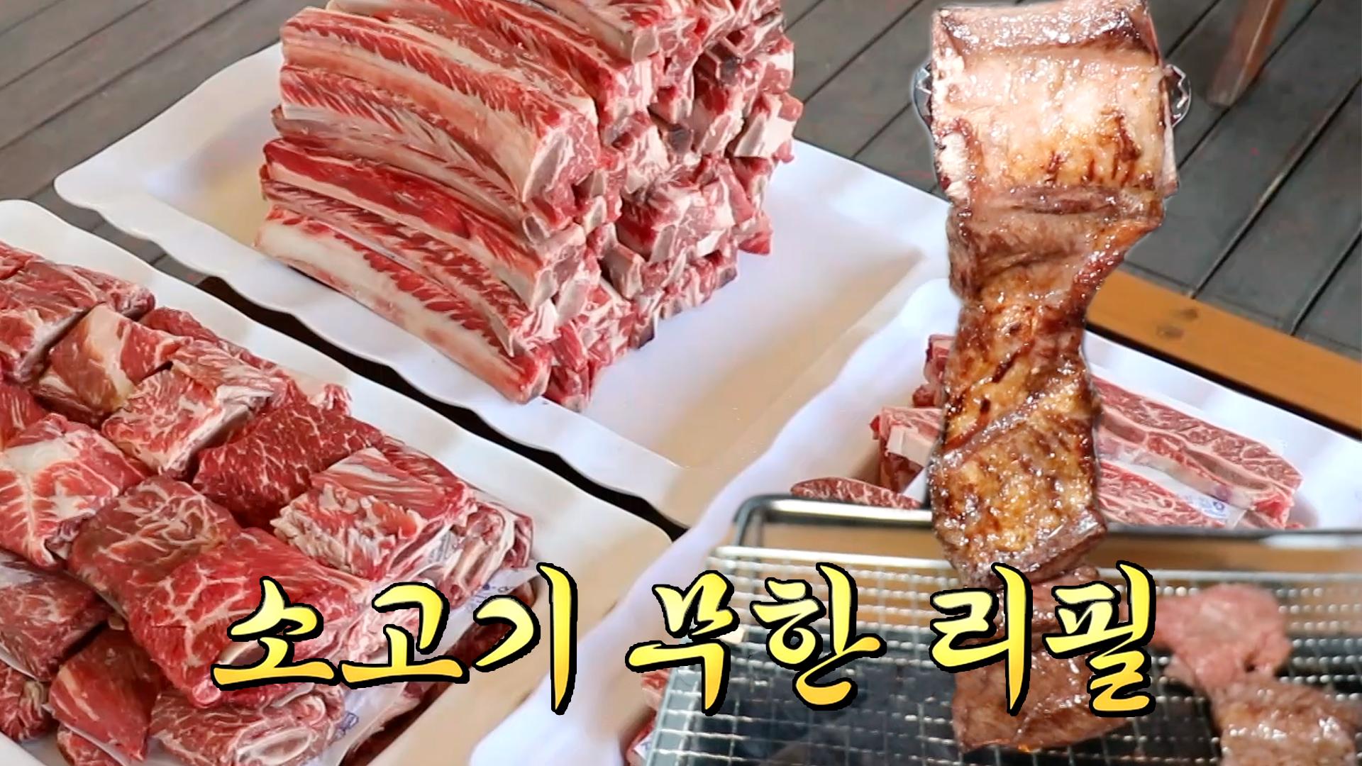 북한강 경치 즐기며 가성비×맛×양 무엇 하나 놓치지 않은 ‘소고기 무한리필 펜션’ | ZUM TV