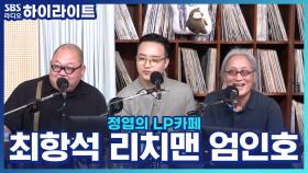 '최향석X엄인호X리치맨' 한국 블루스 대표 셋이 모인 이유