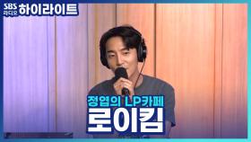 요즘 잔망미 발산중인 로이킴, BTS 정국을 생각하며 쓴 신곡?!