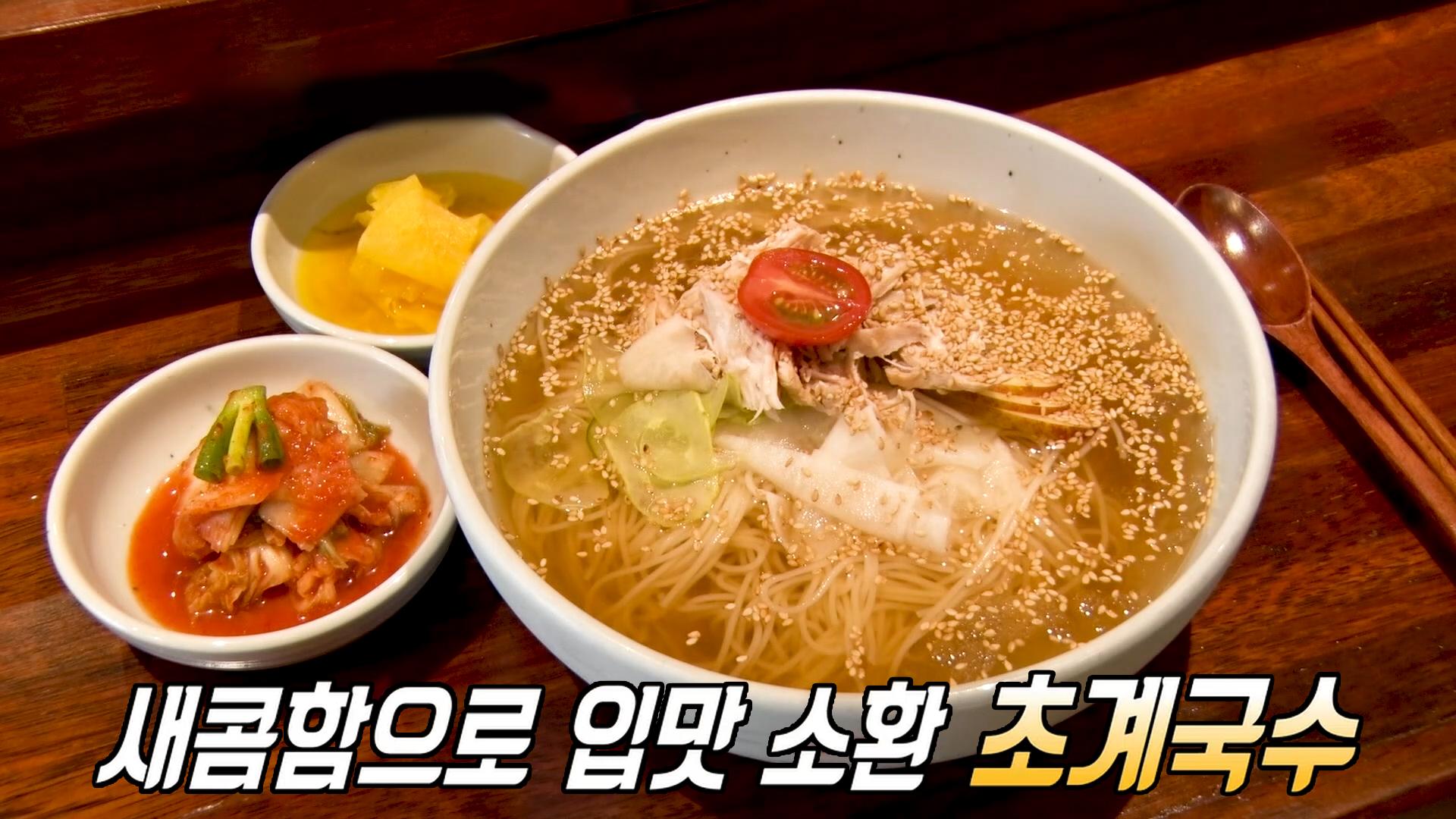 한국인의 여름 대표 보양 식재료로 만든 초계국수 | ZUM TV