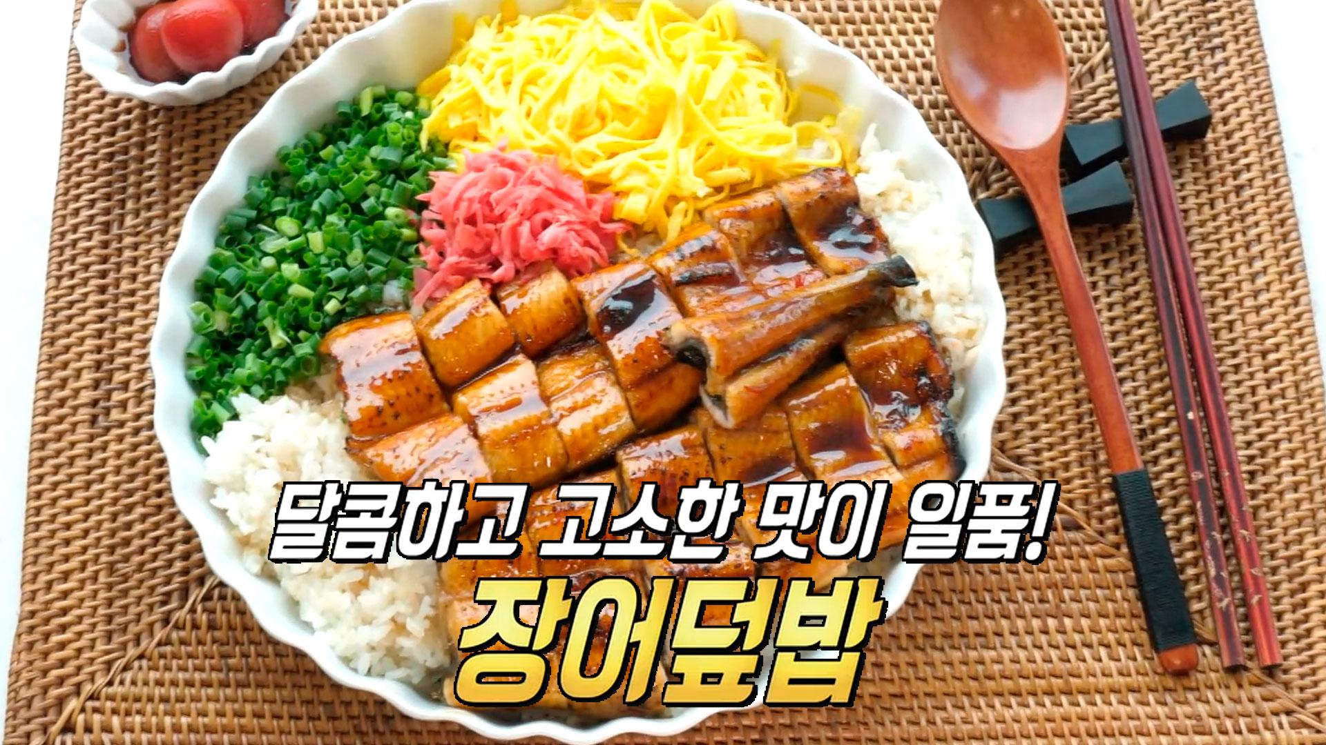 감칠맛 가득! 반찬가게 최고 인기 메뉴 ‘장어덮밥’ | ZUM TV