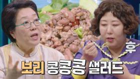양희경, ‘보리 콩콩콩 샐러드’ 레시피 대공개!