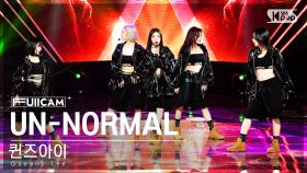 [안방1열 풀캠4K] 퀸즈아이 'UN-NORMAL' (Queenz Eye FullCam)│@SBS Inkigayo 230709