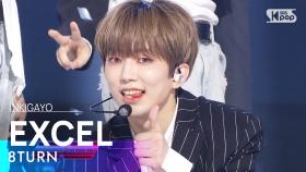 8TURN(에잇턴) - EXCEL @인기가요 inkigayo 20230709