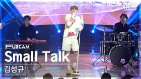 [안방1열 풀캠4K] 김성규 'Small Talk' (KIM SUNG KYU FullCam)│@SBS Inkigayo 230709