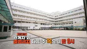[7월 13일 예고] ※최초 공개※ 여자 교도소의 모든 비밀! 봉인해제 ‘청주 여자 교도소’