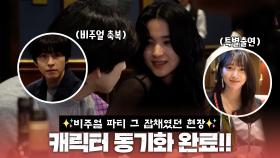 [메이킹] 캐릭터 동기화 완료♥ 비주얼 파티 그 잡채였던 현장 공개! (feat. 표예진 특출)