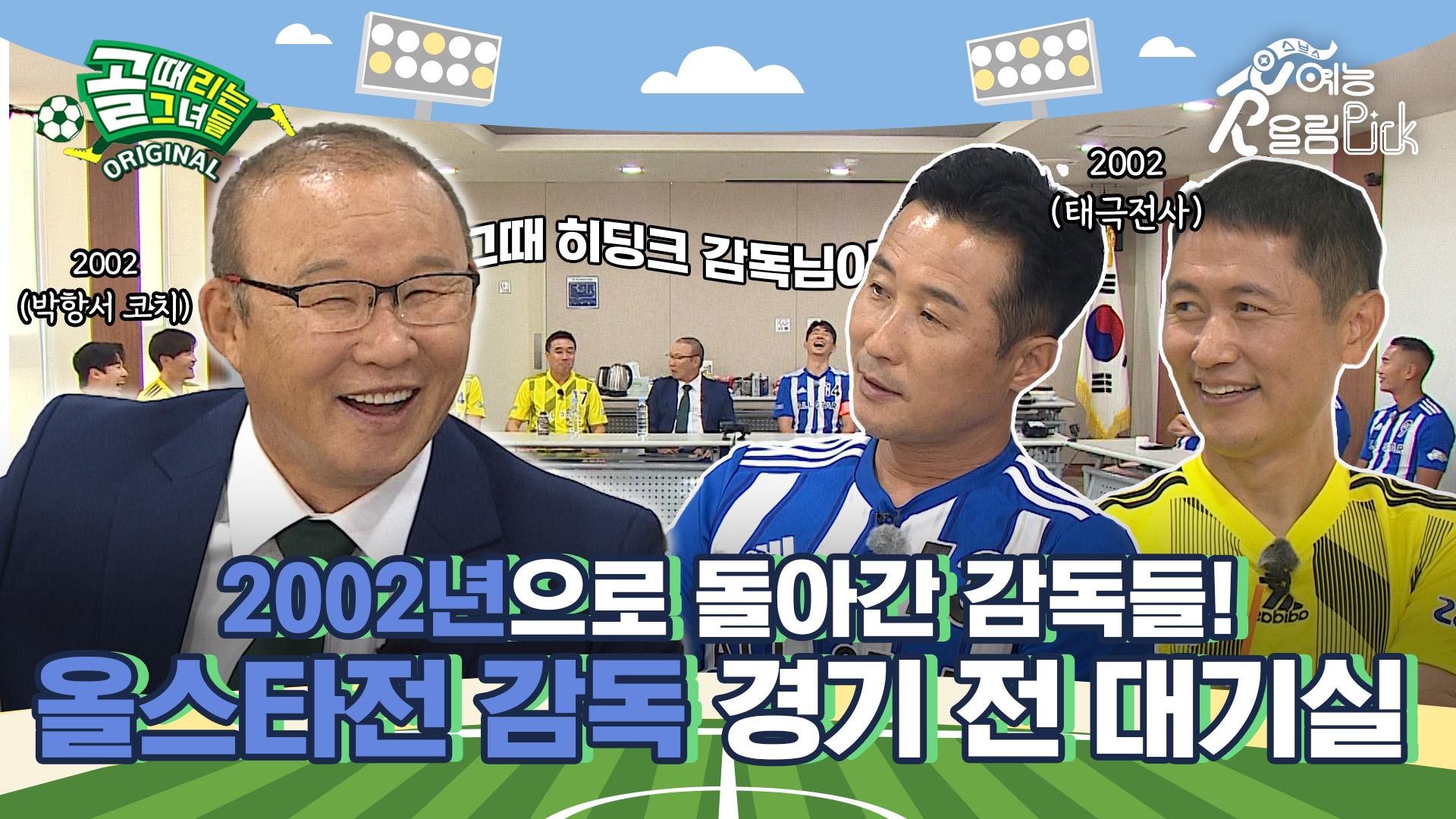 2002년 월드컵 비하인드 썰을 풀어주신다고요...😲? 올스타전 감독 경기 전 대기실 | ZUM TV
