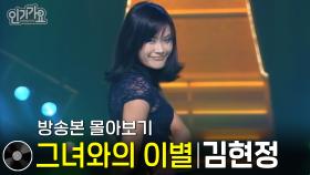 김현정 - 그녀와의 이별 | 방송본 몰아보기 #무대모음 #인기가요