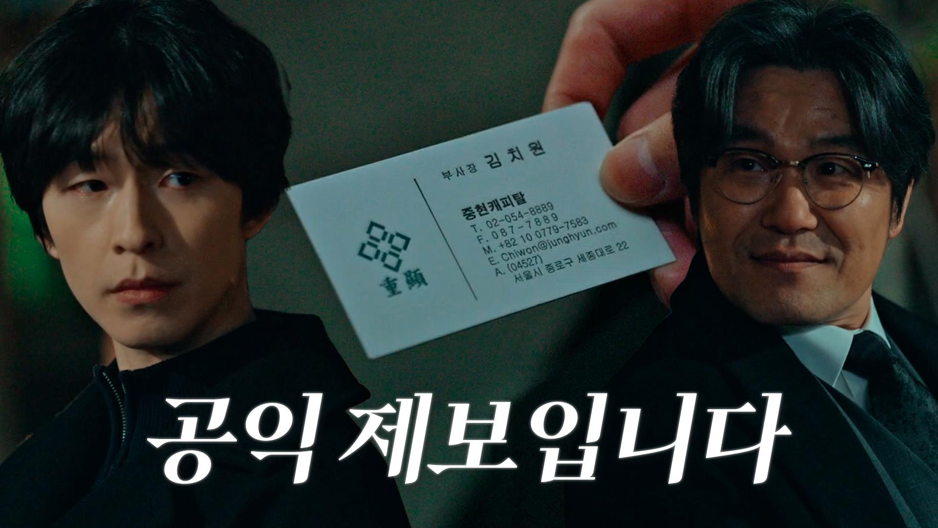 “형사님도 우리 뒷조사 한번 해보시죠” 이규회, 홍경에게 정보 교환 제안! | ZUM TV