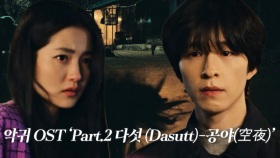[스페셜] 악귀 OST ‘Part.2 다섯 (Dasutt)-공야(空夜)’ 뮤직비디오