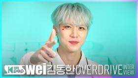 [타이틀곡 인터뷰] WEi 💙질주(OVERDRIVE)💙 김동한⏱️