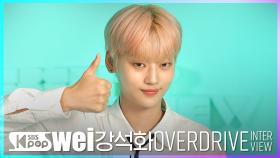 [타이틀곡 인터뷰] WEi 💙질주(OVERDRIVE)💙 강석화⏱️