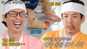 “완성했음돠!” 지석진×하하, 실용성 무시한 짚신 완성! (ft. 유재석 투어)