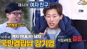 [#미추리] 짠내풀풀 국민결핍남 강기영 ep.2