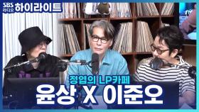 뮤지션들의 뮤지션 '윤상'! 최측근 '이준오'가 말하는 의외의 모습(?)