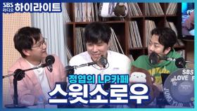 비를 몰고 다니는 스윗소로雨, 운명처럼 만나게 된 신곡!?