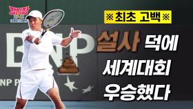 ‘테니스 황제’ 이형택, 세계대회에서 우승한 특별한 이유 공개!