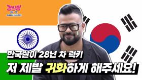 ‘한국살이 28년 차’ 럭키, 귀화하지 못한 진짜 이유! (ft. 초고난도 귀화시험)