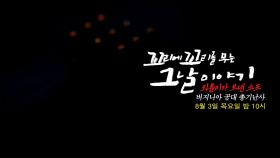 [8월 3일 예고] ‘최악의 총기난사 사건’ 침묵 속에서 일어난 학살