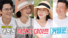 [7월 31일 예고] 저세상 텐션 이지혜×이현이, 남편즈와 함께하는 더블 데이트★