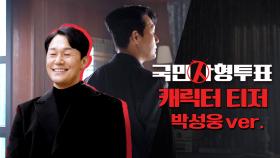 [메이킹] 진정한 복수가 시작된다!! 〈국민사형투표〉 박성웅 캐릭터 티저