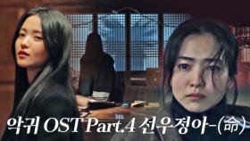 [스페셜] 악귀 OST Part.4 ‘선우정아 - 숨(命)’ 뮤직비디오